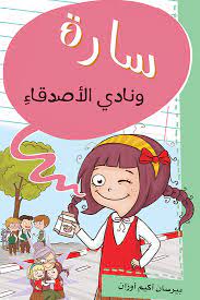 سارة و نادى الاصدقاء