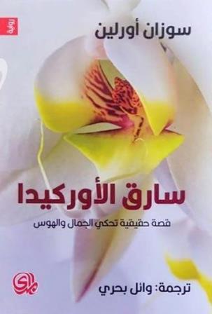سارق الأوركيدا : قصة حقيقية تحكي الجمال والهوس