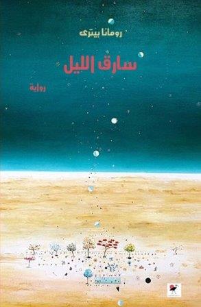 سارق الليل