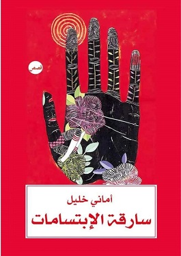 سارقة الابتسامات
