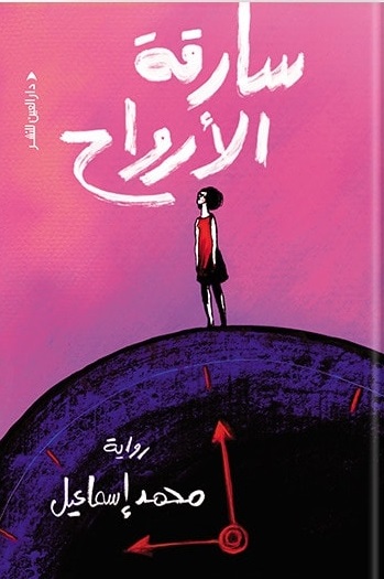 سارقة الارواح
