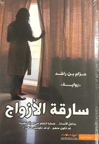سارقة الازواج