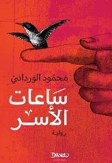 ساعات الاسر