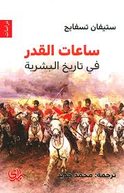ساعات القدر فى تاريخ البشرية