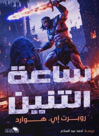 ساعة التنين