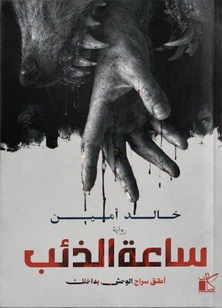 ساعة الذئب
