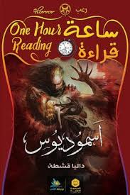 ساعة قراءة - اسموديوس