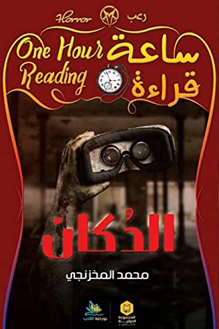 ساعة قراءة - الدكان