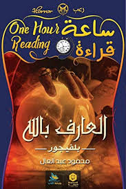 ساعة قراءة - العارف بالله - بلفيجور