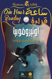 ساعة قراءة - اونيروفوبيا