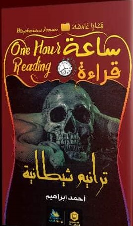 ساعة قراءة - ترانيم شيطانية