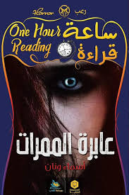 ساعة قراءة - عابرة الممرات