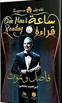 ساعة قراءة - فاصل و نموت