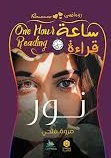ساعة قراءة - نور