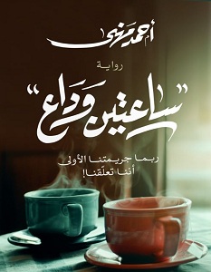 ساعتين وداع - ربما جريمتنا الاولي اننا تعلقنا