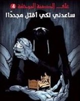 ساعدني لكي اقتل مجددا