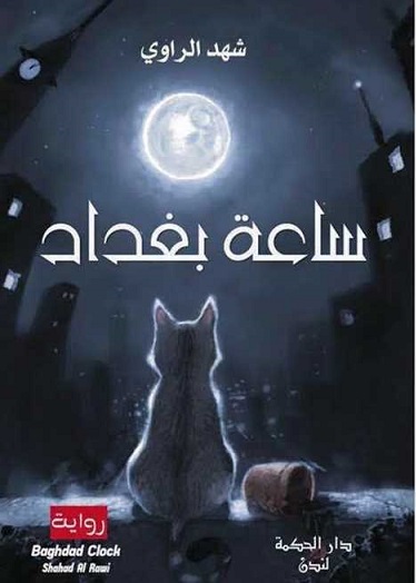 ساعه بغداد