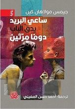 ساعى البريد يدق الباب دوما مرتين