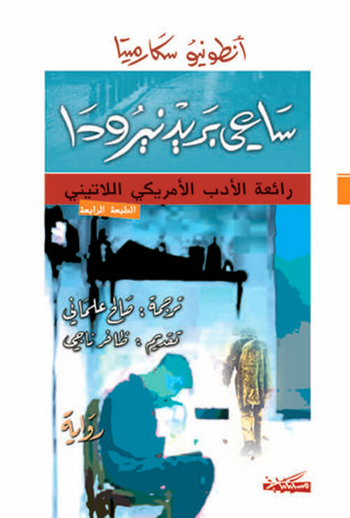 ساعي بريد نيرودا