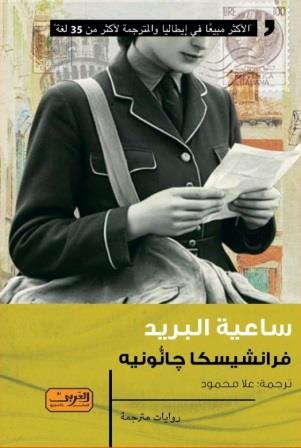 ساعية البريد