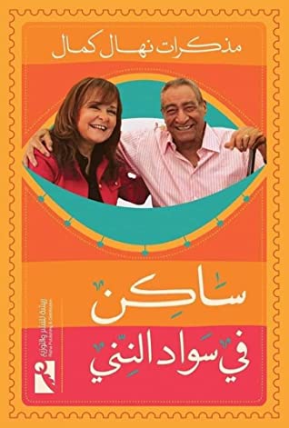 ساكن في سواد النني