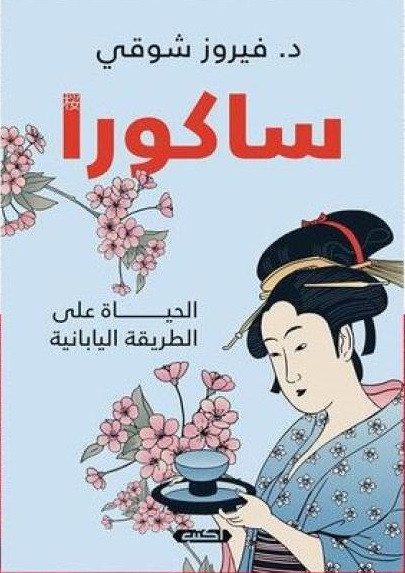 ساكورا - الحياة على الطريقة اليابانية