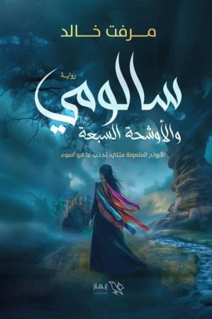 سالومي والأوشحة السبعة 1