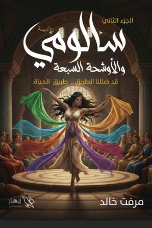 سالومي والأوشحة السبعة 2