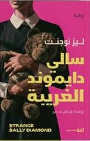 سالي دايموند الغريبة