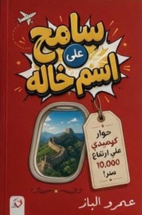 سامح على اسم خاله