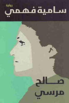 سامية فهمى - دار الشروق