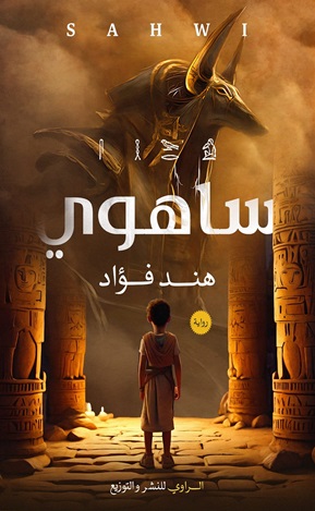 ساهوى