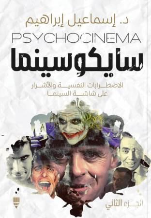 سايكو سينما  :الاضطرابات النفسية والأشرار علي شاشة السينما