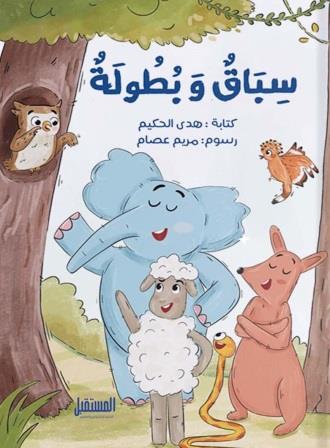سباق وبطولة