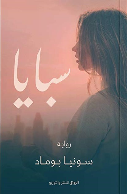 سبايا
