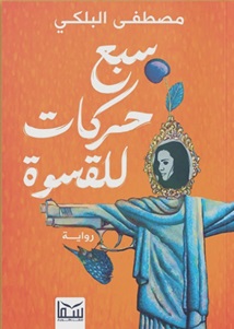 سبع حركات للقسوة