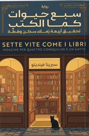 سبع حيوات كما الكتب