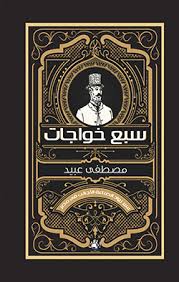 سبع خواجات