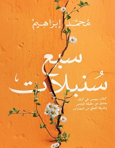 سبع سنبلات
