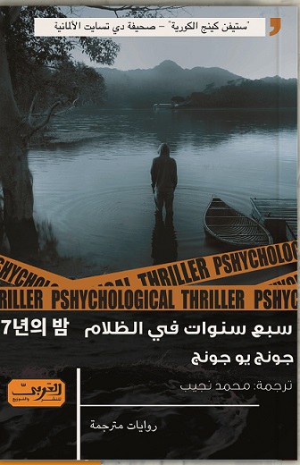 سبع سنوات فى الظلام