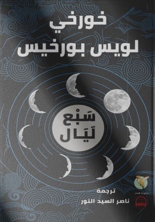 سبع ليال
