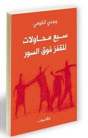 سبع محاولات للقفز فوق السور