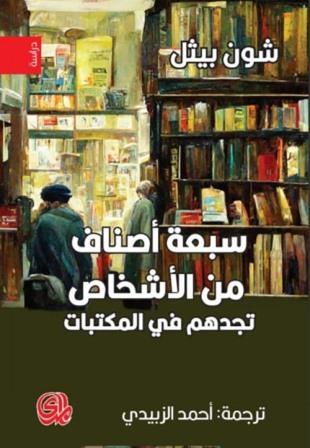سبعة أصناف من الأشخاص تجدهم في المكتبات