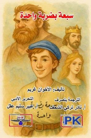 سبعة بضربة واحدة