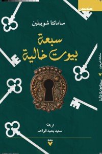 سبعة بيوت خالية