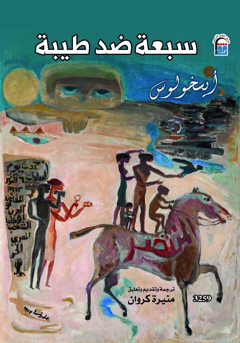 سبعة ضد طيبة