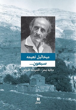 سبعون ... حكاية عمر - المرحلة الأولى