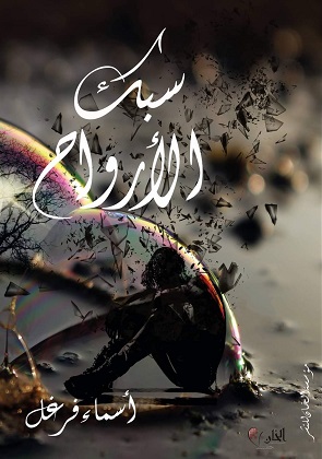 سبك الارواح