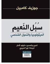 سبل النعيم