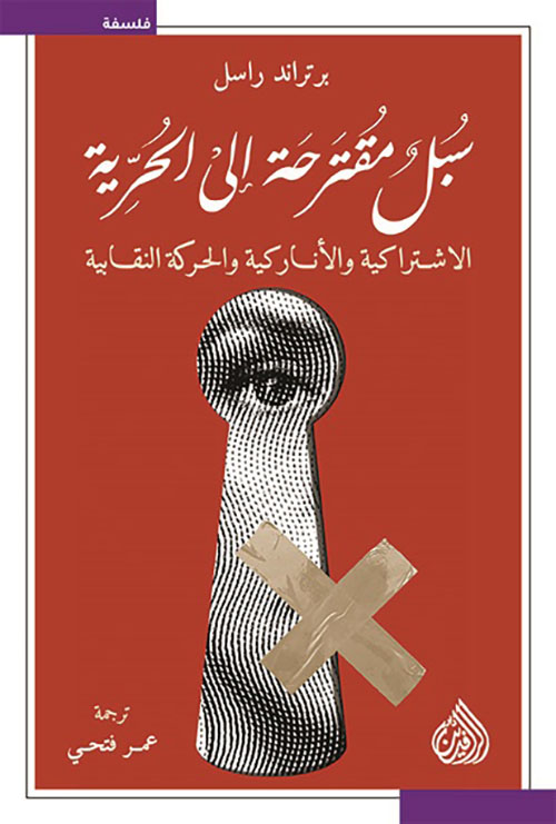 سبل مقترحة الى الحرية